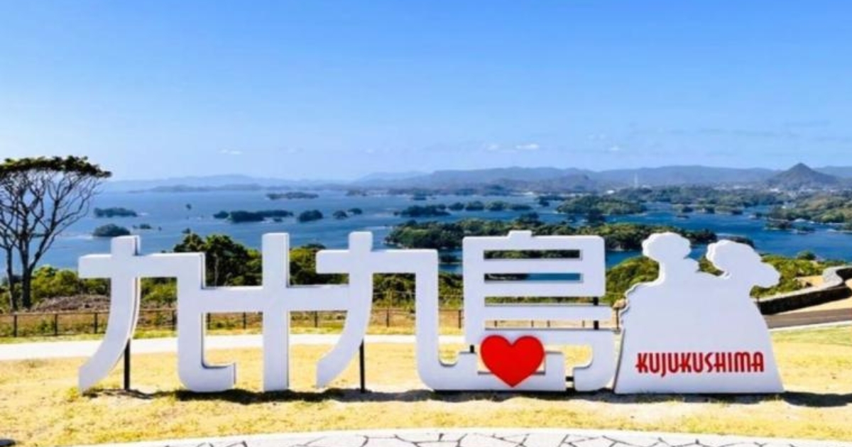 九十九島