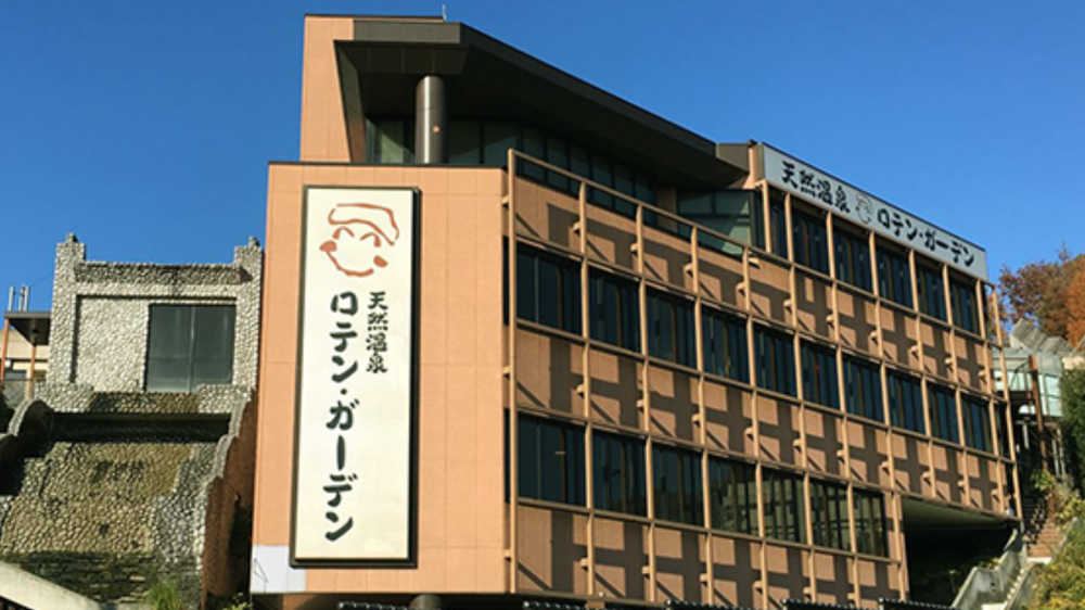 ラクシオ・インの天然温泉ロテンガーデン外観
